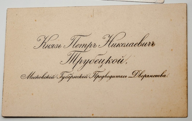 Карточка князя Трубецкого